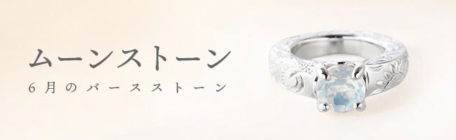 ムーンストーン（6月誕生石）