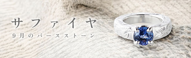 サファイヤ（9月誕生石）