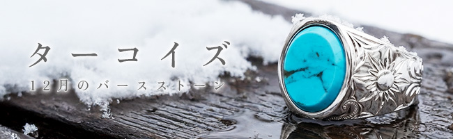 ターコイズ（12月誕生石）