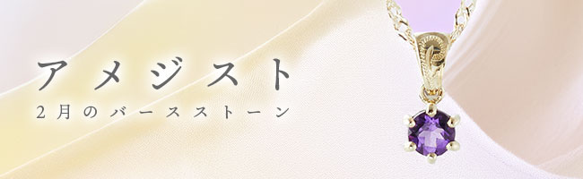 アメジスト（2月誕生石）